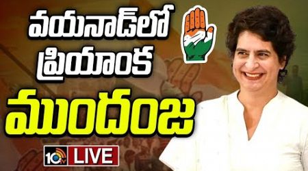 LIVE: Priyanka Gandhi Leading In Wayanad | వయనాడ్‌లో దూసుకుపోతున్న ప్రియాంక గాంధీ | 10TV Politics