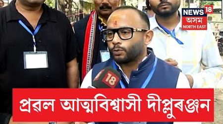 Samoguri Politics | Dipluranjan Sharma | প্ৰৱল আত্মবিশ্বাসী দীপ্লুৰঞ্জন শৰ্মা | N18V