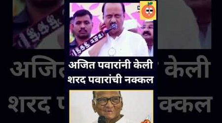 Maharashtra politics: #ajitpawar on #sharadpawar #viralshort #viralvideo #video #viralshorts