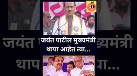 Maharashtra politics: #ajitpawar on #jayantpatil #viralvideo #video #viralshort #viralshorts