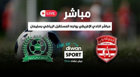 مباشر النادي الإفريقي يواجه المستقبل الرياضي بسليمان live