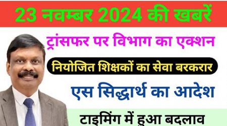 22 नवम्बर 2024 | नियोजित शिक्षक | Education Department Bihar | Teacher News ap 91