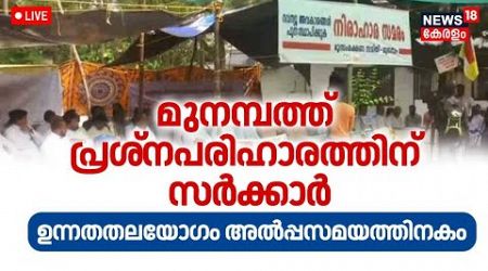 LIVE | മുനമ്പം പ്രശ്ന പരിഹാരത്തിന് സര്‍ക്കാർ |Munambam Waqf Land Row | Kerala Government |Waqf Board