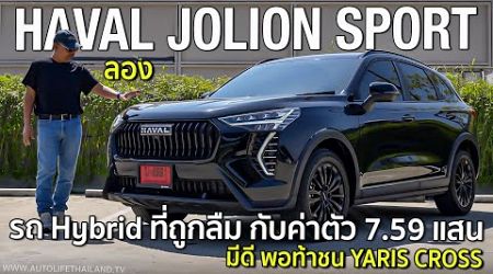 ประหยัดได้13-16 กม./ลิตร!!ลอง Haval Jolion Sport HEV ไฮบริดที่แรงสุดในตลาด กับม้า190ตัว คุ้มกับราคา