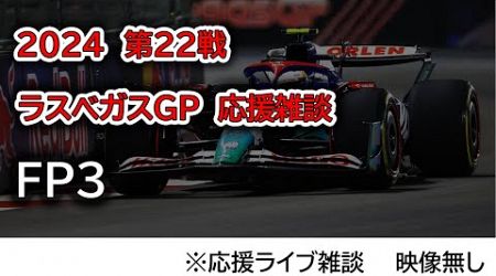 2024 第22戦ラスベガスGP FP3 応援ライブ雑談 映像なしの雑談トーク