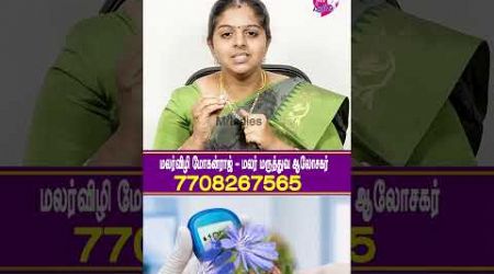 இப்படி மலர் மருந்துகள் சாப்பிட்டால் சுகர் குறையும் #Mrl ladies #maruthuvam #health#malar medicine