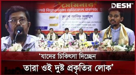 `রাষ্ট্রী সংস্কার ও দেশ পুনর্গঠনে সকলের মতামত প্রয়োজন&#39;: আসিফ মাহমুদ | Dhaka Medical | Desh TV