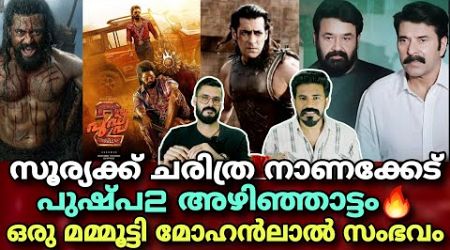 eകിഴി | Mammootty Mohanlal MMM Movie | Suriya 44 KANGUVA Pushpa 2 Allu Arjun | Entertainment Kizhi