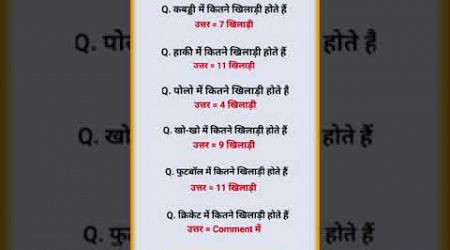 खिलाड़ियों और उनकी संख्या Most important GK questions #gk​ #gs​ #education​ #ssc​ #IAS​ #ips #gd all