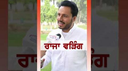 Raja Warring | Chuspinderbir Chahal #rmbtelevision #punjab #rajawarring #congress #aap #politics