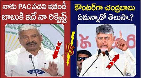 Chandrababu Strong Counter to Peddireddy Ramachandra Reddy | PAC Chairman Post | AP Politics