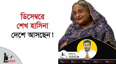 ডিসেম্বরে শেখ হাসিনা দেশে আসছেন! | Sheikh Hasina | Politics Tv