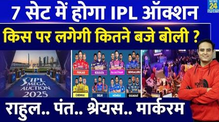 IPL Mega Auction: 7 Set में होगी नीलामी, कब किस क्रिकेटर पर लगेगी बोली ? Pant | Rahul | Shreyas |