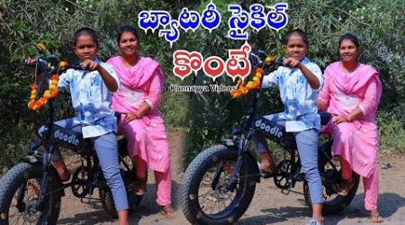 బ్యాటరీ సైకిల్ కొంటె | Battery Cycle Konte | Kannayya Videos | Trends adda