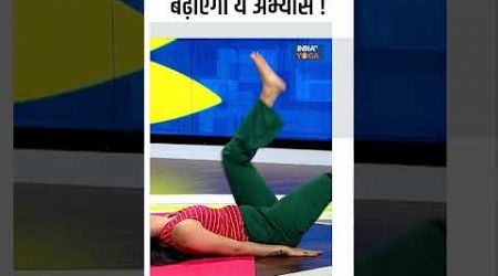 Yoga For Blood Circulation: पैरों में ब्लड सर्कुलेशन बढ़ाएगा ये अभ्यास ! #shorts #indiatvyoga #yoga