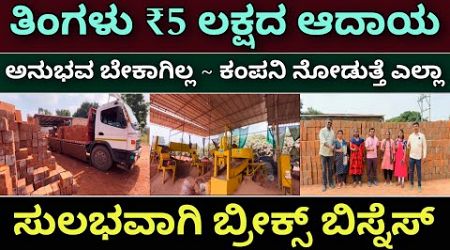 ಗೋಲ್ಡನ್ ಅವಕಾಶ | bricks business | mud bricks business | Upto ₹5 lakhs income | new business ideas