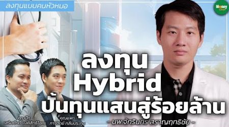 ลงทุน Hybrid ปั้นทุนแสนสู่ร้อยล้าน - Money Chat Thailand