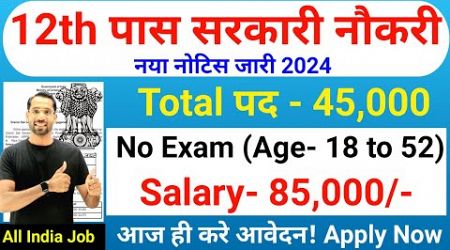 12th पास सरकारी नौकरी | 12th Pass Government Job 2024 | New Vacancy 2024 | 12th Pass Job in 2024