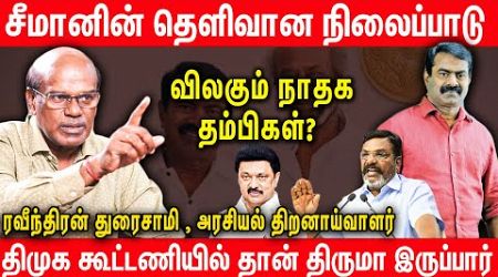 2026இல் சீமானுக்கு இதுதான் ப்ளஸ் | அடித்து சொல்லும் Raveendran Duraisamy Vijay Seeman Politics