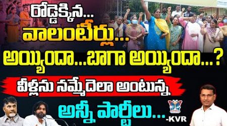 రోడ్డెక్కిన వాలంటీర్లు...! KVR Detailed Analysis About TDP Cheap Politics On Volunteers | CBN | PK