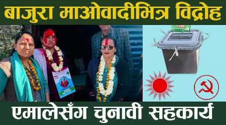 माओवादीमा विद्रोह, एमालेसँग गठबन्धन ।। Election in Nepal ।। Nepali Politics