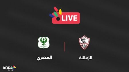 مباشر - مباراة الزمالك والمصري | الجولة الثالثة | دوري Nile 