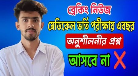 মেডিকেলে এবছর অনুশীলনী থেকে প্রশ্ন আসবে?Medical Admission Update 2025|Medical Update 2025