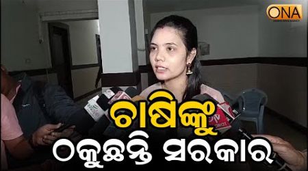 The Government is Cheating Farmers. || ONA KHABAR ||