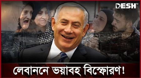 আত্মরক্ষার নামে গণহত্যায় নেতানিয়াহু? | Netanyahu | Israel | Lebanon | Desh TV International