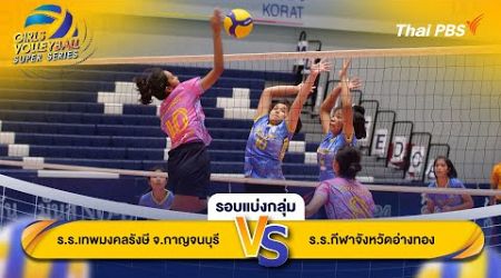 Thai PBS Girls Volleyball Super Series | รอบแบ่งกลุ่ม | 24 พ.ย. 67