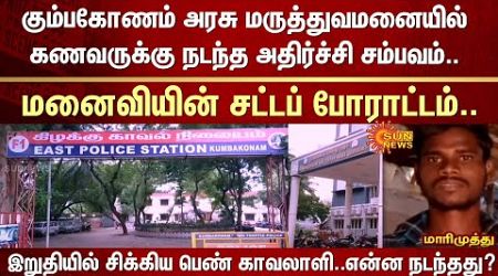 Kumbakonam Government Hospital | Husband | Wife | Female guard | Shocking incident | Police | 2022