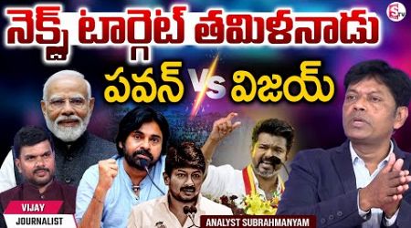 Analyst Subrahmanyam Discuss About Pawan Kalyan in Tamilnadu Politics | Udhayanidhi Stalin | Vijay