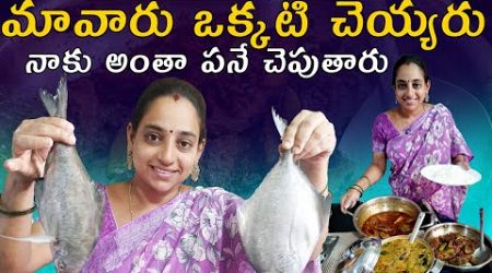 మావారు ఒక్కటి చెయ్యరు | Sanduva fish Curry | Today vlog | @Vijaya Lifestyle @FreedomHealthyOil