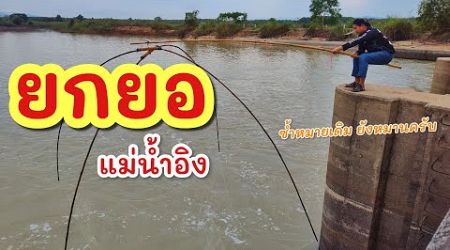 ยกยอ น้ำอิงล้นเขื่อน ►Fishing lifestyle Ep.780