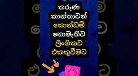 හම්බෝ එහෙම කරොත් එයාට මොනවා වෙයිද? 