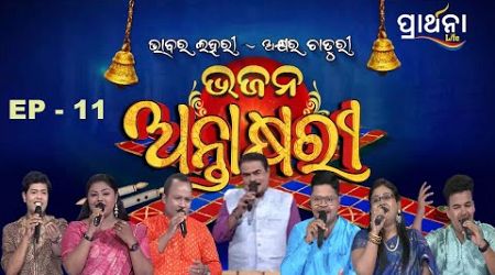 Bhajana Antaskhyari Season - 4|Full Episode | Ep 11| Odia Bhajans by Popular Singers |Prarthana Life