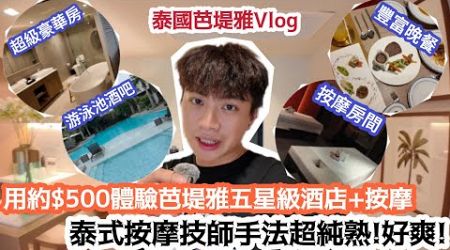 【泰國芭堤雅Vlog】用約$500體驗芭堤雅五星級酒店+按摩！泰式按摩手法超￼純熟!好爽! | Health Land Resort &amp; Spa Pattaya | LEMON檸檬￼￼