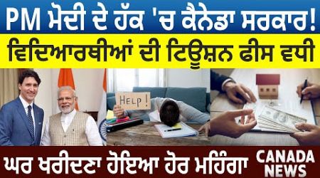 PM Modi ਦੇ ਹੱਕ &#39;ਚ Government! International Students ਦੀ Tuition Fees ਵਧੀ |Canada Bulletin |D5 Canada