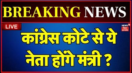 Jharkhand Politics LIVE : झारखंड में Congress कोटे से ये होंगे मंत्री? |Breaking News |Hemant Soren