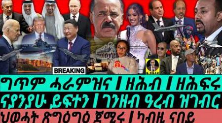 Nov23 ዘሕብን ስራሕI ምትንዃል ይቅጽል I ገንዘብ ዓረብ ዝገብር I HOA Politics | TPLF&#39;s Plot I Crypto I Power Rivalry