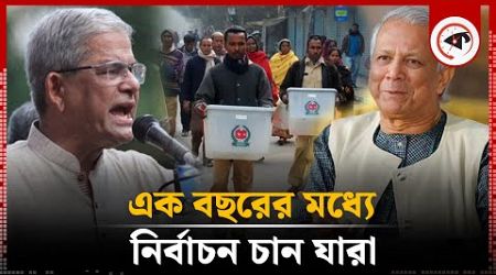 এক বছরের মধ্যে নির্বাচন চান কত শতাংশ মানুষ? | Election Bangladesh | BD Politics | Kalbela