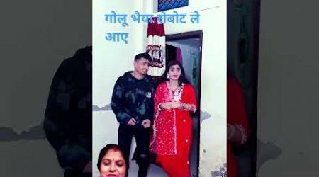 गोलू भैया काजल भाभी की सौतन लाये है #funny #comedy #entertainment #robot #youtubeshorts #biwino1