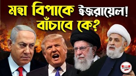 মহা বিপাকে ইজরায়েল; বাঁচাবে কে? | Iran-Israel | International News Update | Prothom Kolkata