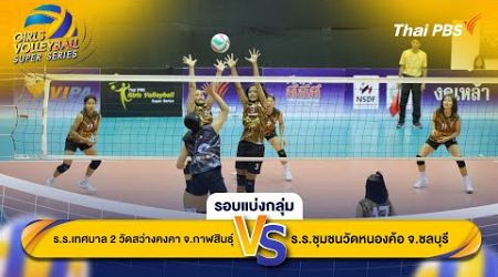 รอบแบ่งกลุ่ม | Thai PBS Girls Volleyball Super Series | 24 พ.ย. 67