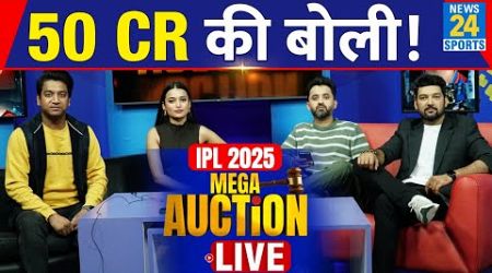 IPL Mega Auction में 50 करोड़ की बोली LIVE | Rishabh Pant | KL Rahul | IPL Auction 2025 LIVE