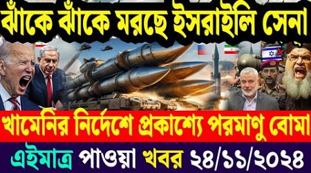 আন্তর্জাতিক সব খবর | 24 November 2024 | Jamuna i-Desk | International News Bulletin বিশ্বসংবাদ