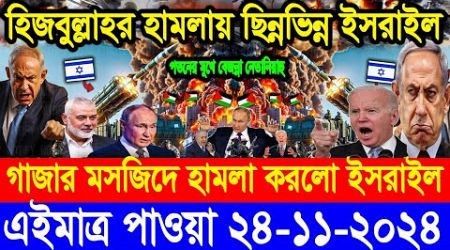 BBC World Newsআন্তর্জাতিক খবর 24 Nov2024।World News Bangla।International News Ajker World Bbcsambad