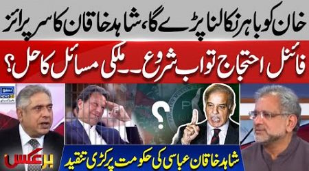 Shahid Khaqan Abbasi lashes out at PMLN Government | PTI Protest 24th November | BarAks | EP 209