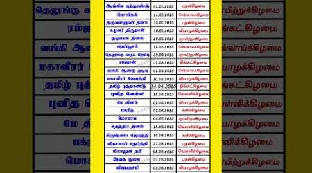 2025 பொது அரசு விடுமுறை நாட்கள் | 23 நாட்கள் பொது அரசு விடுமுறை | Tamilnadu Government Holiday