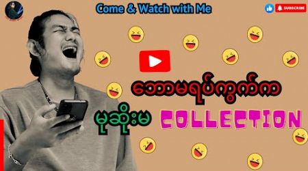 ဘောမရပ်ကွက်က မုဆိုးမ collections #reactionvideo #politics